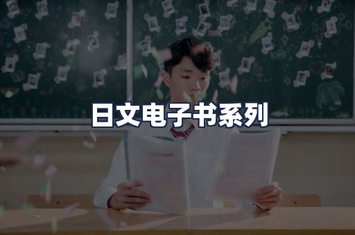 日文电子书系列